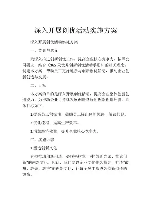 深入开展创优活动实施方案