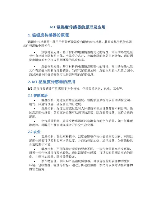 iot温湿度传感器的原理及应用