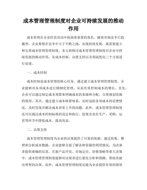 成本管理管理制度对企业可持续发展的推动作用