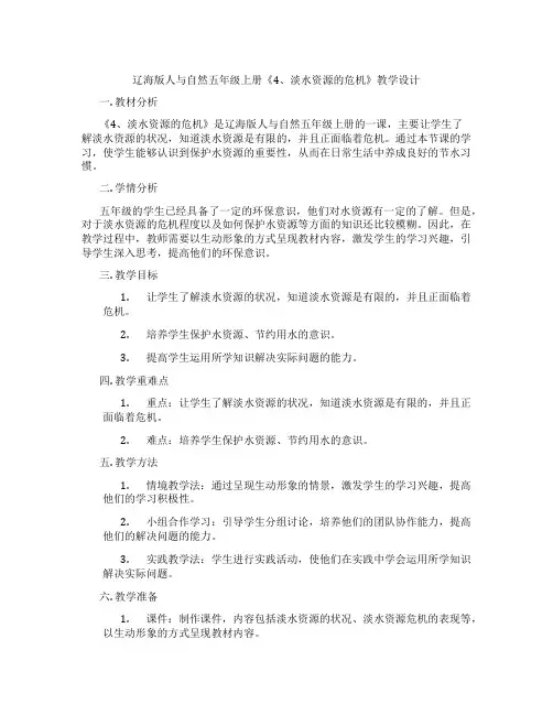 辽海版人与自然五年级上册《4、淡水资源的危机》教学设计