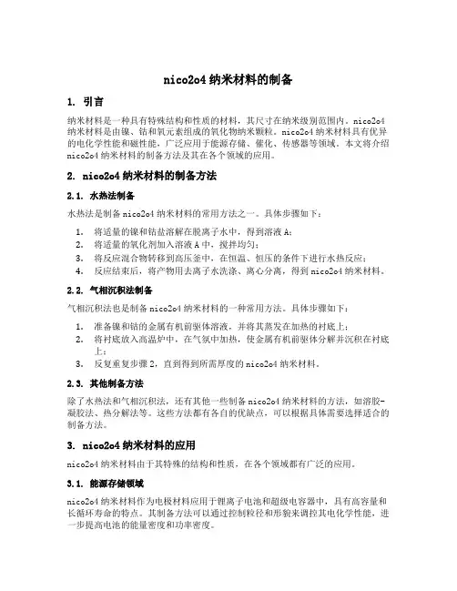 nico2o4纳米材料的制备