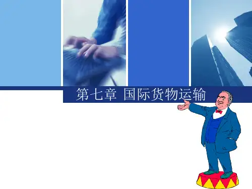 第七章+国际货物运输