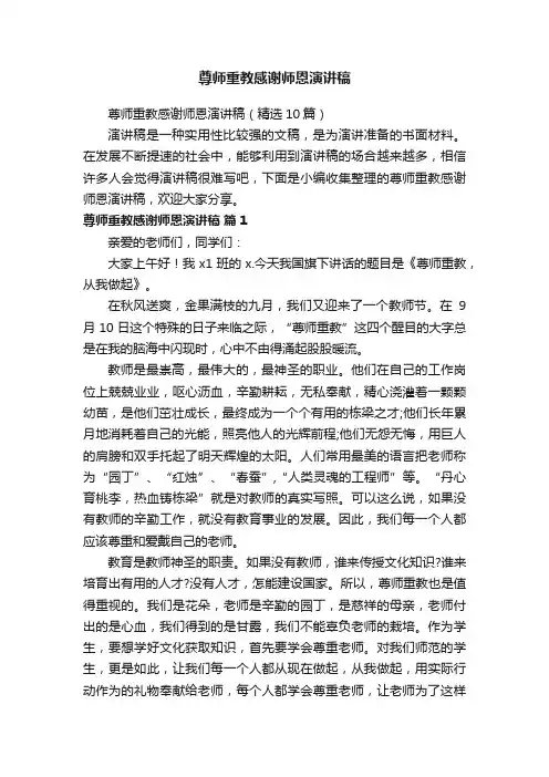 尊师重教感谢师恩演讲稿（精选10篇）