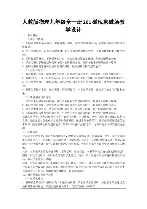 人教版物理九年级全一册201磁现象磁场教学设计