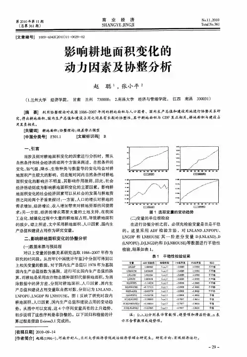 影响耕地面积变化的动力因素及协整分析
