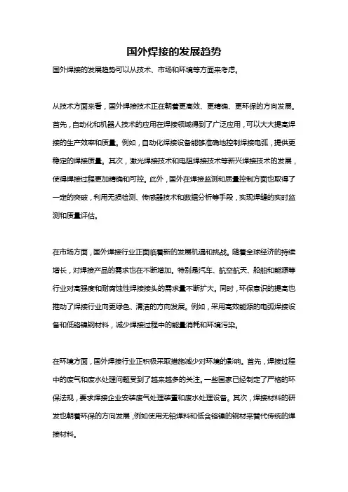 国外焊接的发展趋势