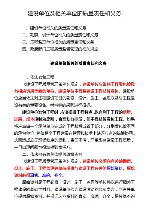 建设单位及相关单位的质量责任和义务 2