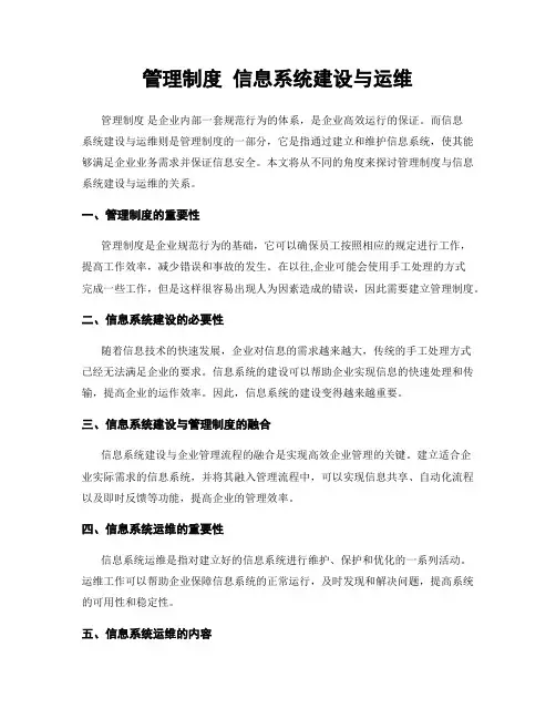 管理制度 信息系统建设与运维