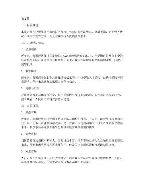 国内财务环境分析报告(3篇)
