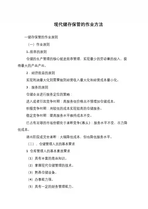 现代储存保管的作业方法