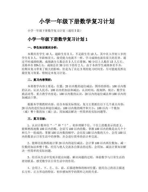 小学一年级下册数学复习计划