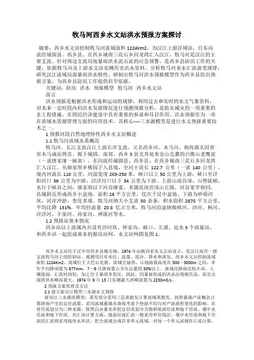 牧马河西乡水文站洪水预报方案探讨