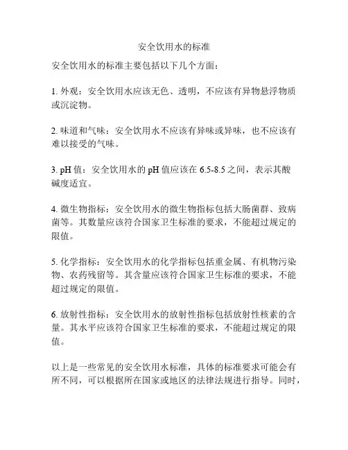 安全饮用水的标准