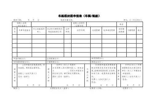 车船税纳税申报表(车辆船舶)