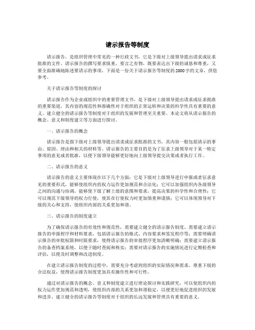 请示报告等制度