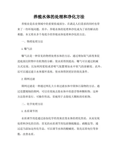 养殖水体的处理和净化方法