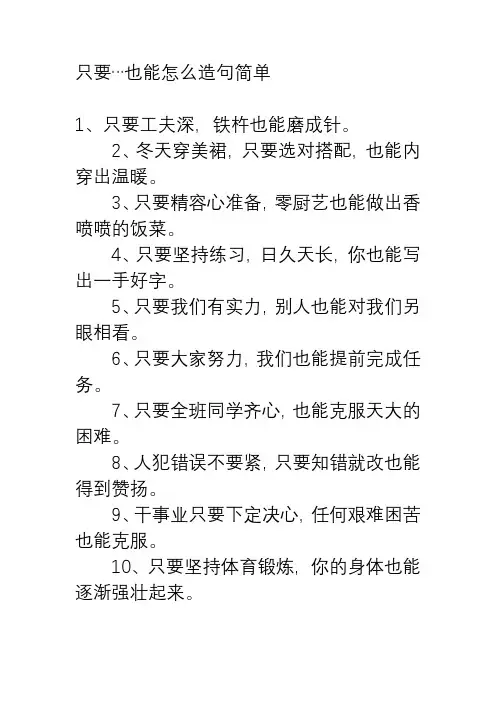 只要…也能怎么造句简单