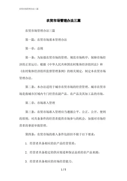 2023修正版农贸市场管理办法三篇