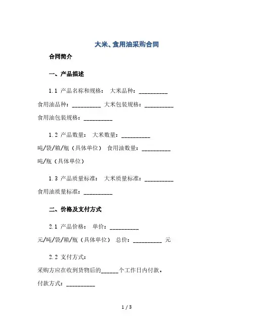 大米、食用油采购合同(2024精)