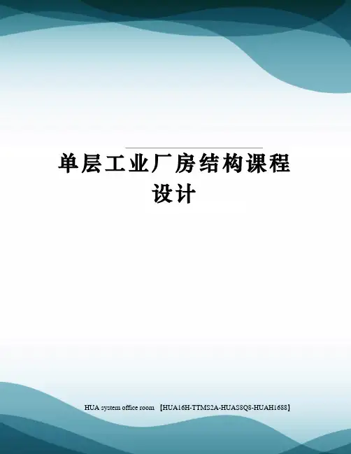 单层工业厂房结构课程设计定稿版