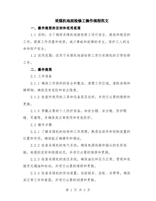采煤机地面检修工操作规程范文