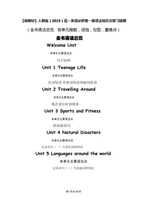 【新教材】人教版(2019)高一英语必修第一册语法知识点复习提纲(全面!)