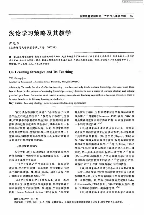 浅论学习策略及其教学