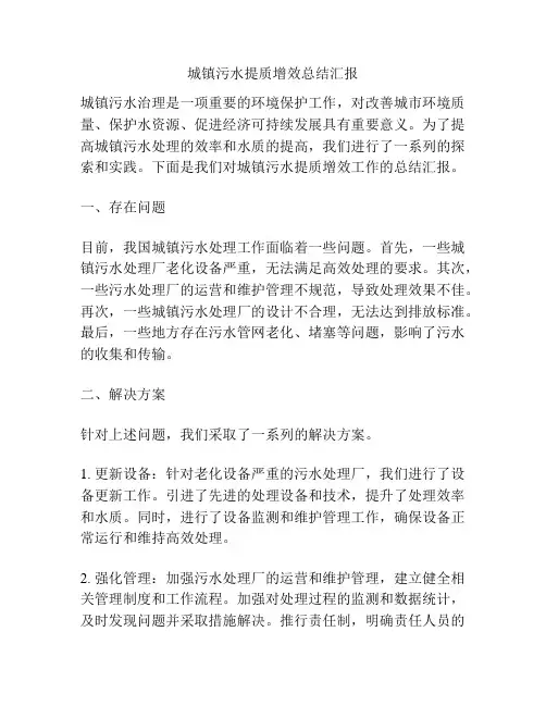 城镇污水提质增效总结汇报