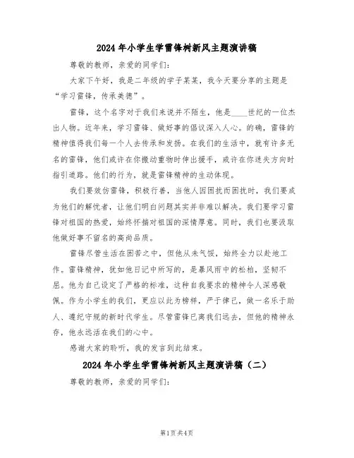2024年小学生学雷锋树新风主题演讲稿（三篇）