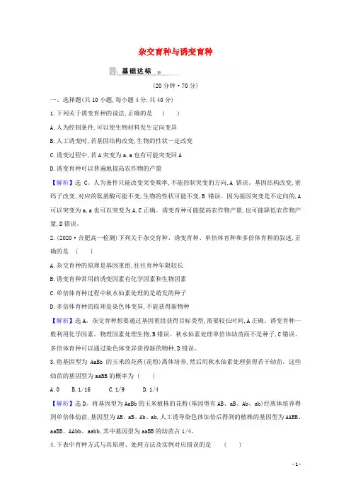 2020-2021学年高中生物 第6章 从杂交育种到基因工程 1 杂交育种与诱变育种课时作业1（含解