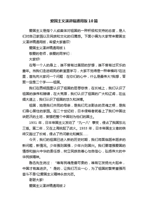 爱国主义演讲稿通用版10篇