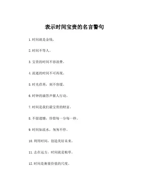 表示时间宝贵的名言警句