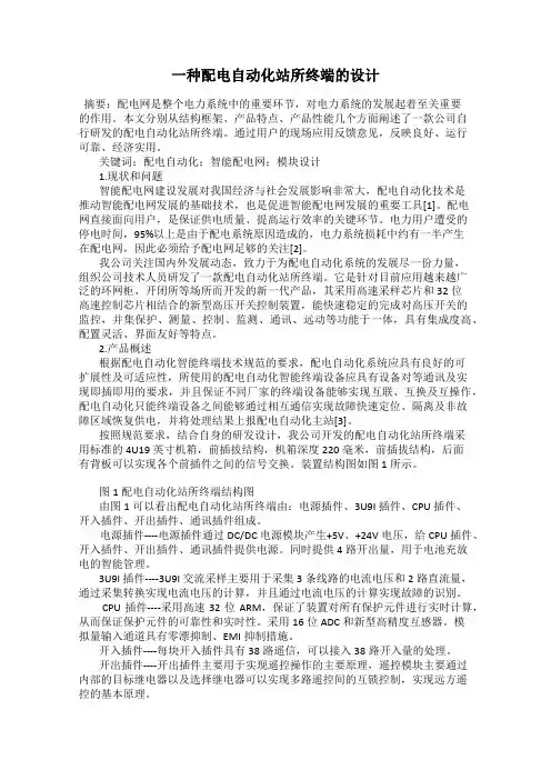 一种配电自动化站所终端的设计
