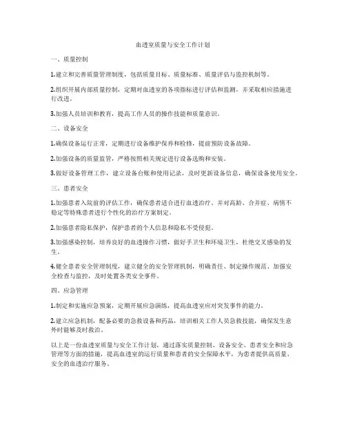 血透室质量与安全工作计划