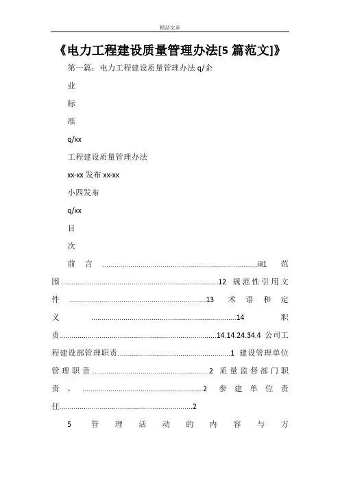 《电力工程建设质量管理办法[5篇范文]》