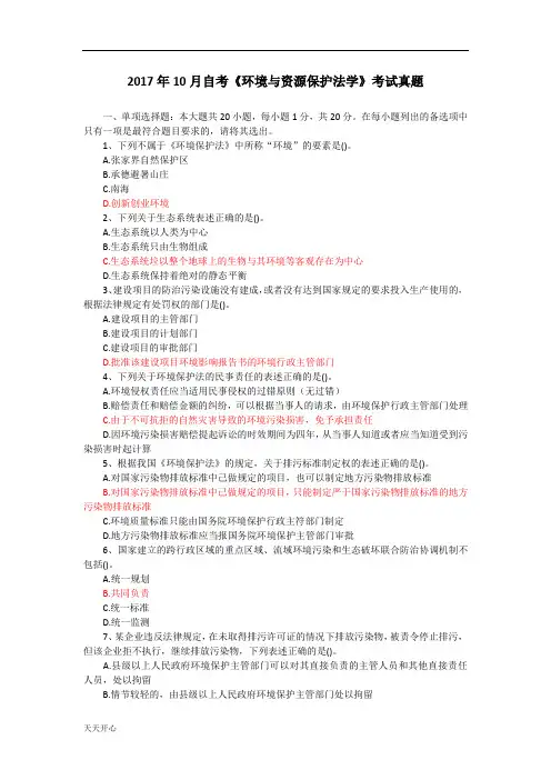 新版2017年10月环境与资源保护法学试题及答案