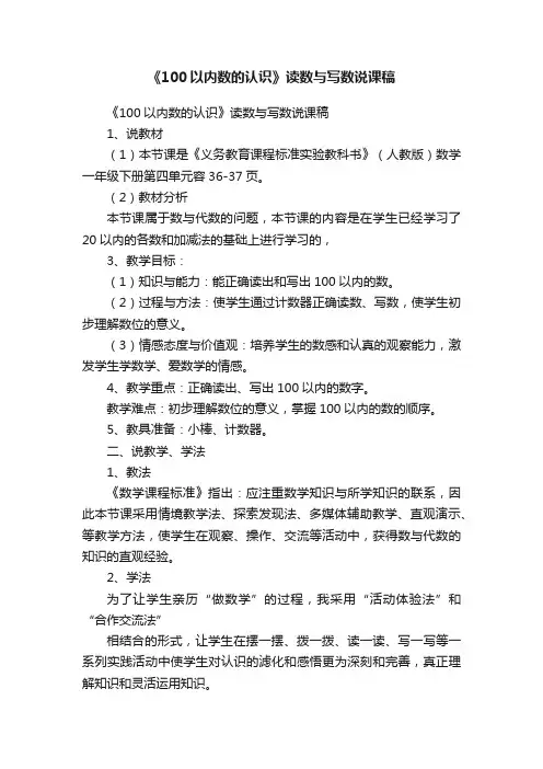 《100以内数的认识》读数与写数说课稿