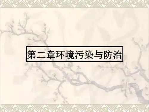 高中地理2.1水污染及其成因课件新人教版选修6