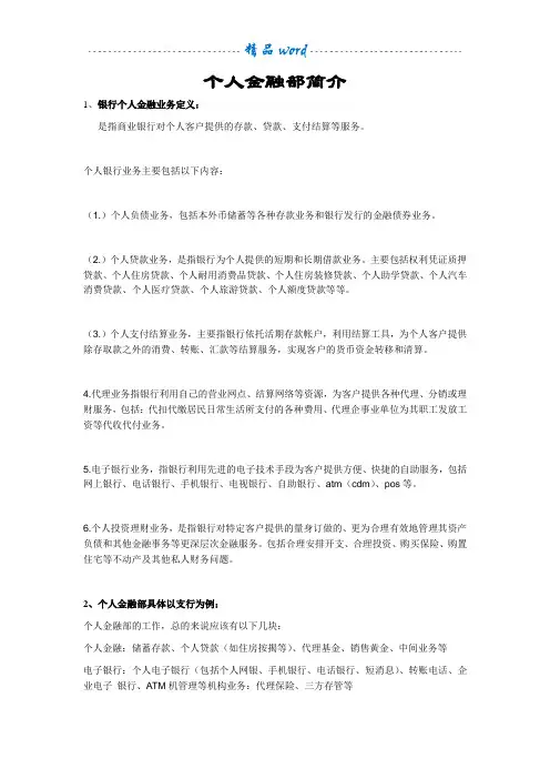 个人金融部简介