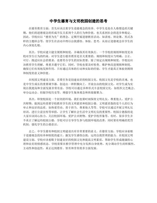 中学生德育与文明校园创建的思考
