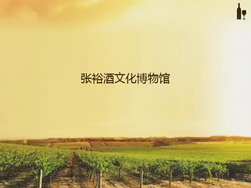 张裕酒文化博物馆