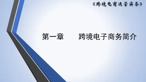 《跨境电商运营实务》教学课件—01跨境电子商务简介