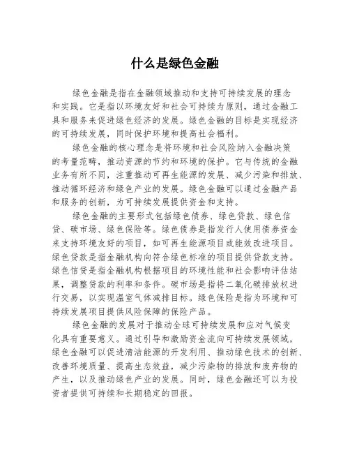 什么是绿色金融