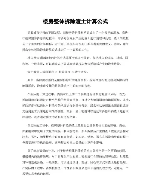 楼房整体拆除渣土计算公式