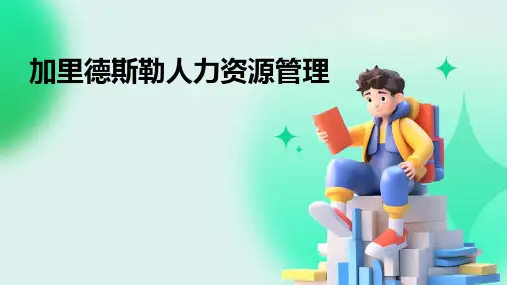 加里德斯勒人力资源管理
