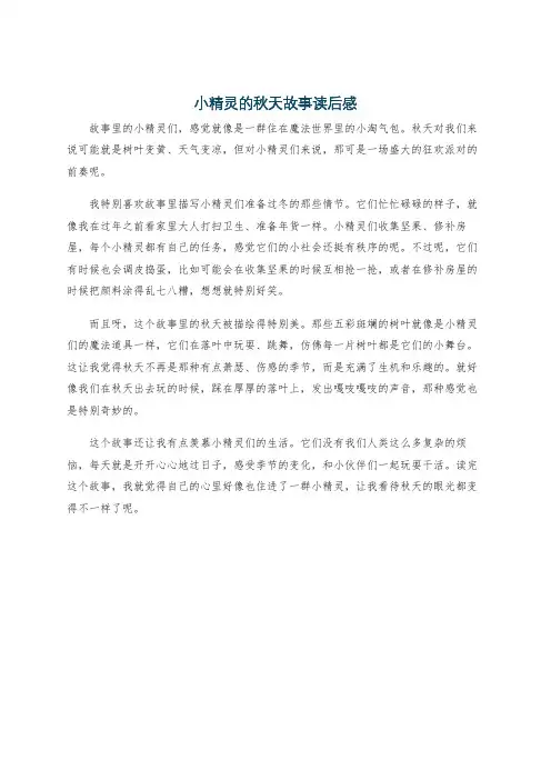 小精灵的秋天故事读后感
