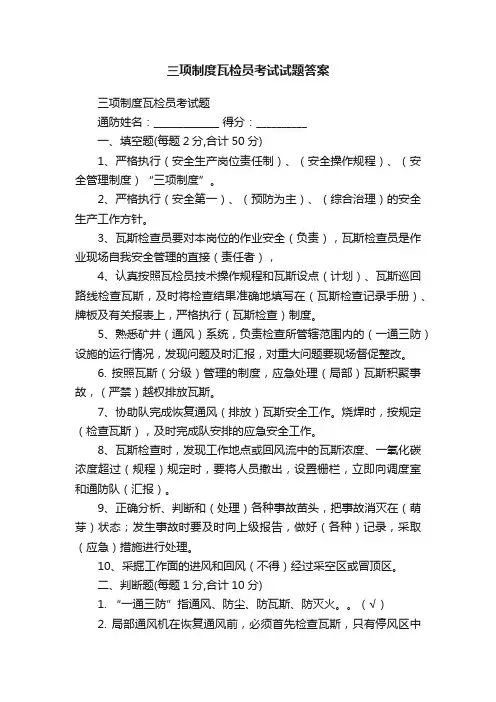 三项制度瓦检员考试试题答案