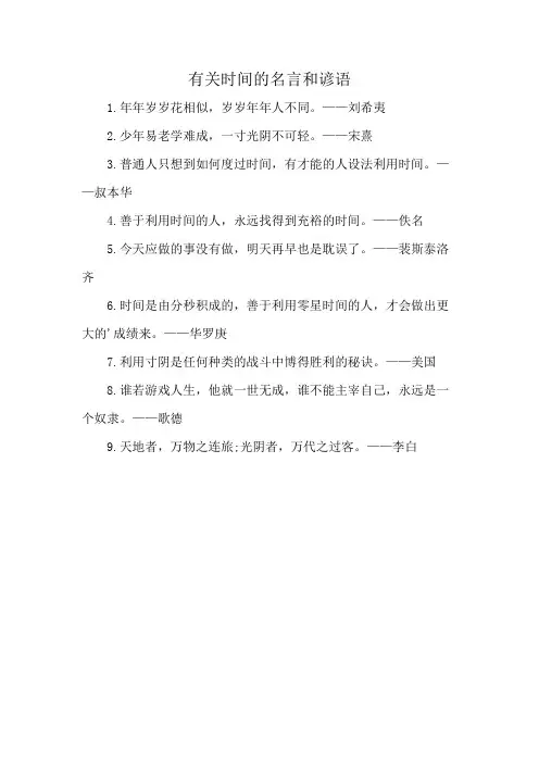 有关时间的名言和谚语
