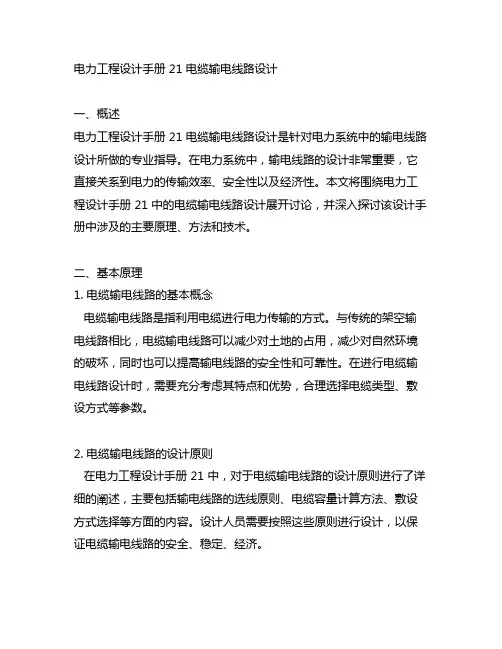 电力工程设计手册 21 电缆输电线路设计