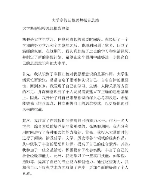 大学寒假归校思想报告总结